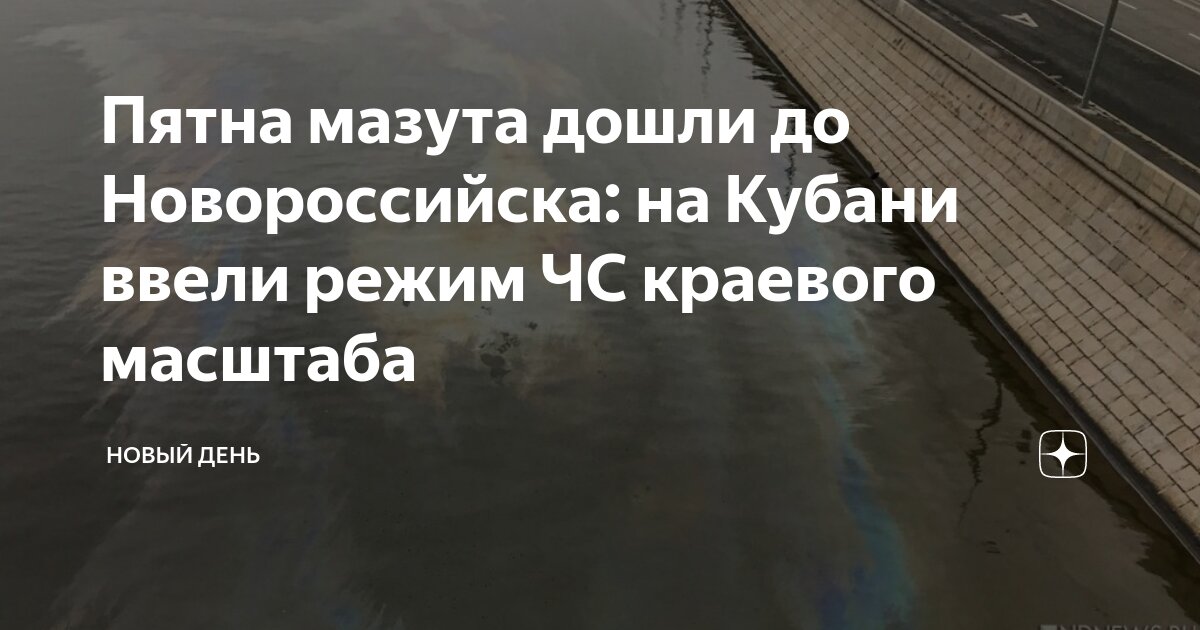 Дошел ли мазут до сочи. Дошел ли мазут до сочи