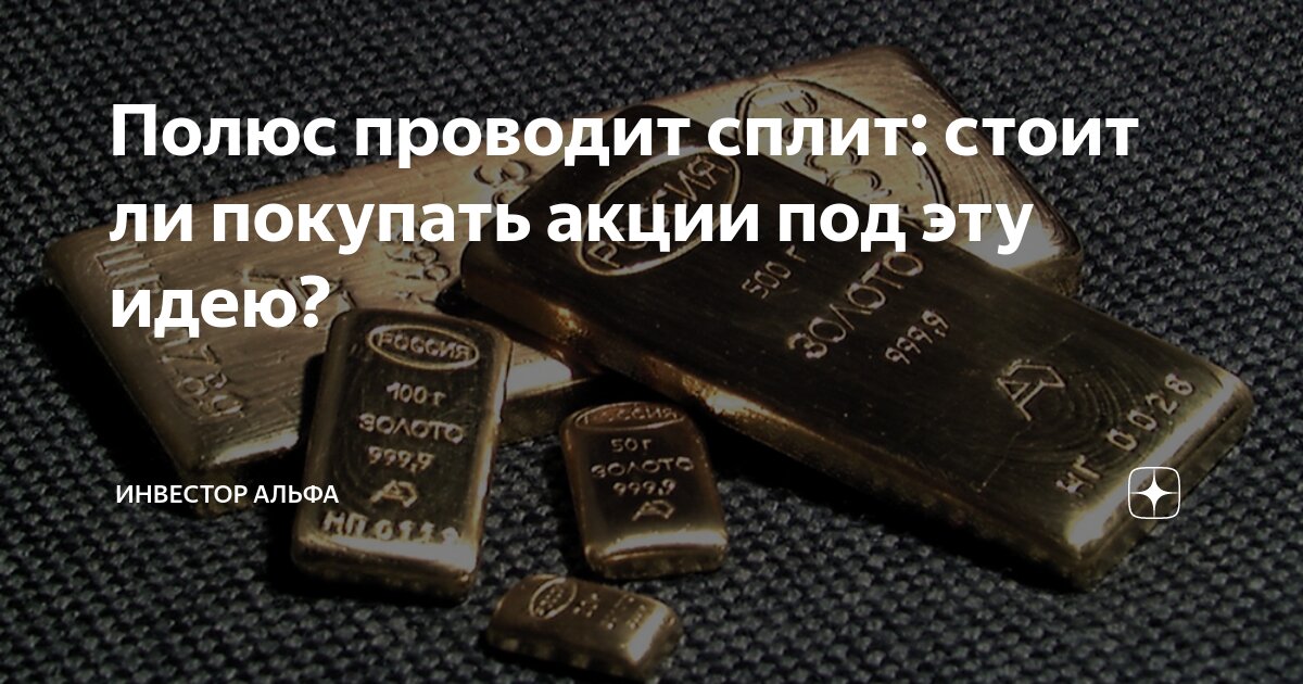 Полюс проводит сплит: стоит ли покупать акции под эту идею? | Инвестор ...