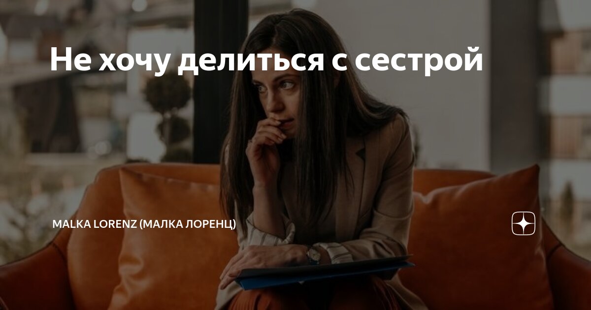 Цитаты про брата и сестру. Я хочу сестру. Самая лучшая подруга это сестра. Хочу чтобы сестры не было. Хочу чтобы сестры не было.