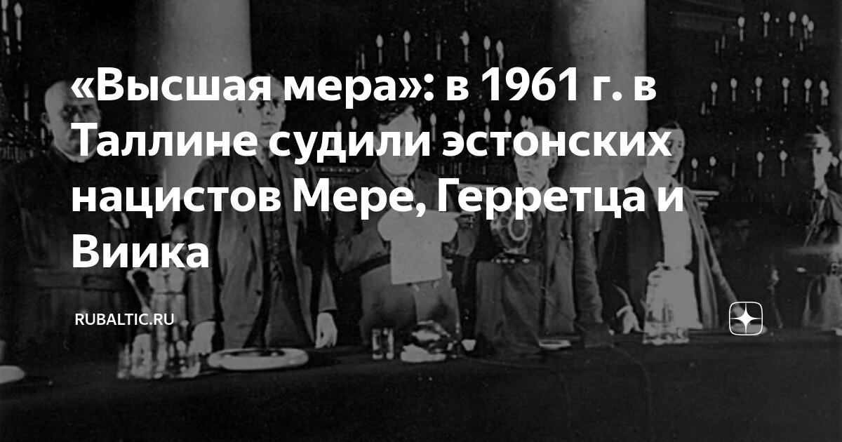 «Высшая мера»: в 1961 г. в Таллине судили эстонских нацистов Мере ...