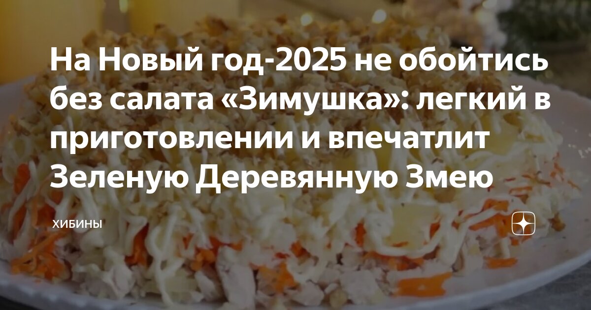 Самые вкусные рецепты новому 2025 году. Самые вкусные рецепты новому 2025 году. Бюджетные салаты на праздничный стол. Самые вкусные рецепты новому 2025 году. Самые вкусные рецепты новому 2025 году.
