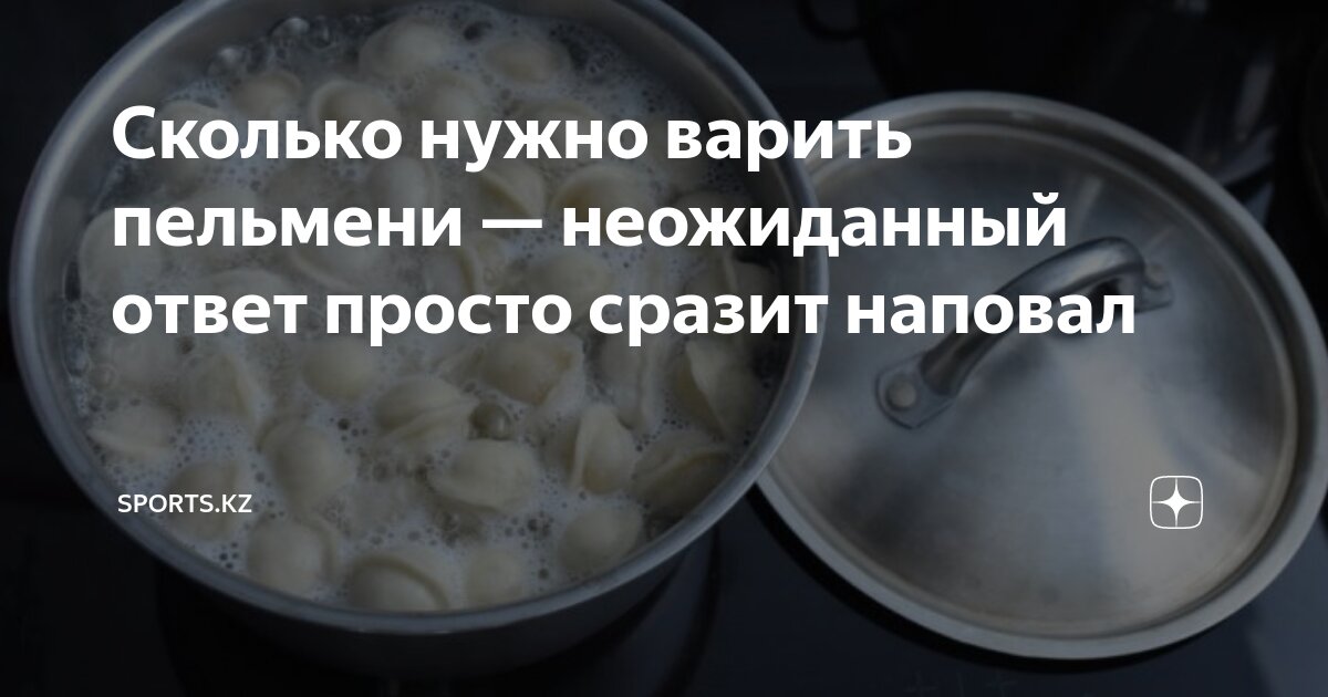 Сон варить пельмени