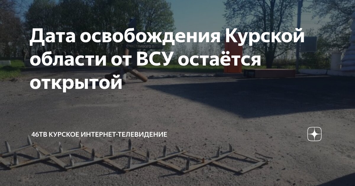 Сколько осталось освободить курскую область на сегодня