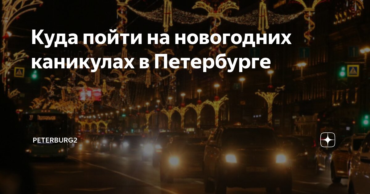 куда сходить на новогодних каникулах в спб