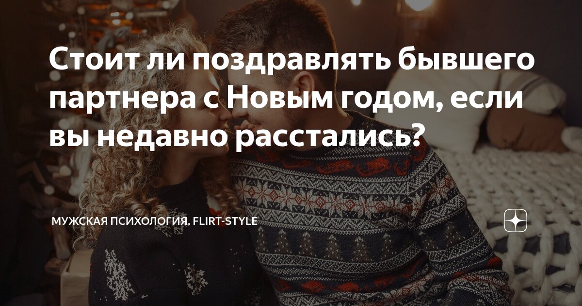 как поздравить с новым годом бывшего парня