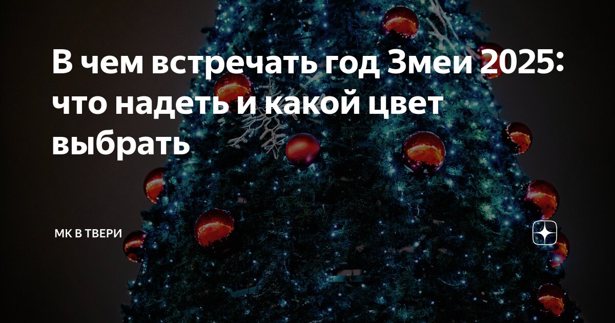 Какие цвета будут на новый год 2025. Какие цвета будут на новый год 2025. Модный цвет 2025 года. Какие цвета будут на новый год 2025. Наряжаем елку.