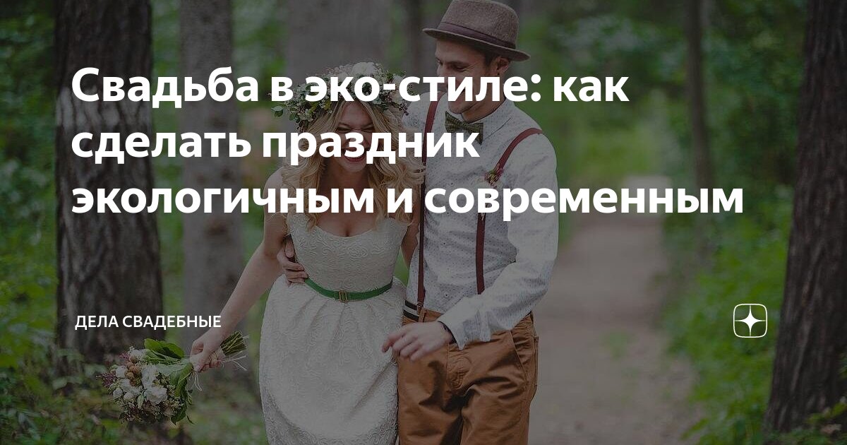 Эко то делай. Эко то делай