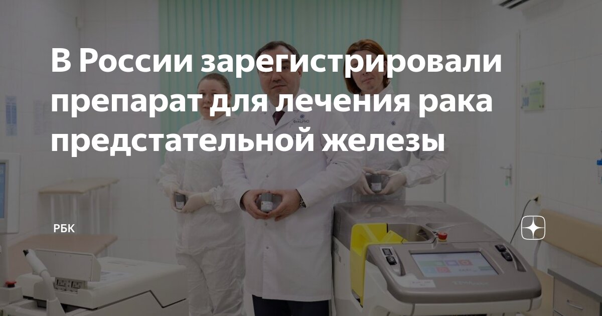 В России зарегистрировали препарат для лечения рака предстательной ...