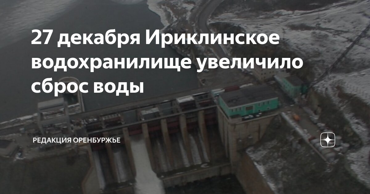 Ириклинское водохранилище орск. Ириклинское водохранилище оренбургская. Ириклинское водохранилище сбрасывает на сегодня. Ириклинское водохранилище оренбургская. Ириклинское водохранилище сбрасывает на сегодня.