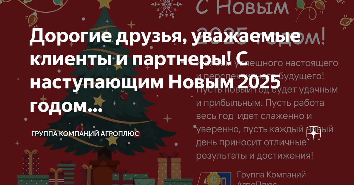 С новым годом 2025 дорогие клиенты