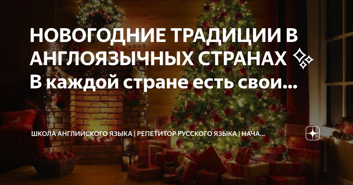 Новогодние традиции народов росси. Сочинение на темутновый год. Новый год в русском языке. Новогодняя сказка. Слова зимние новогодние.