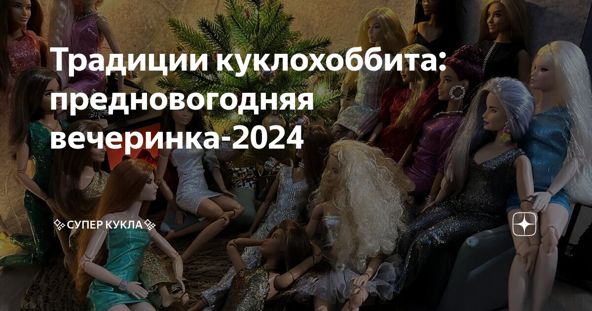 Традиции куклохоббита: предновогодняя вечеринка-2024 | Супер кукла | Дзен