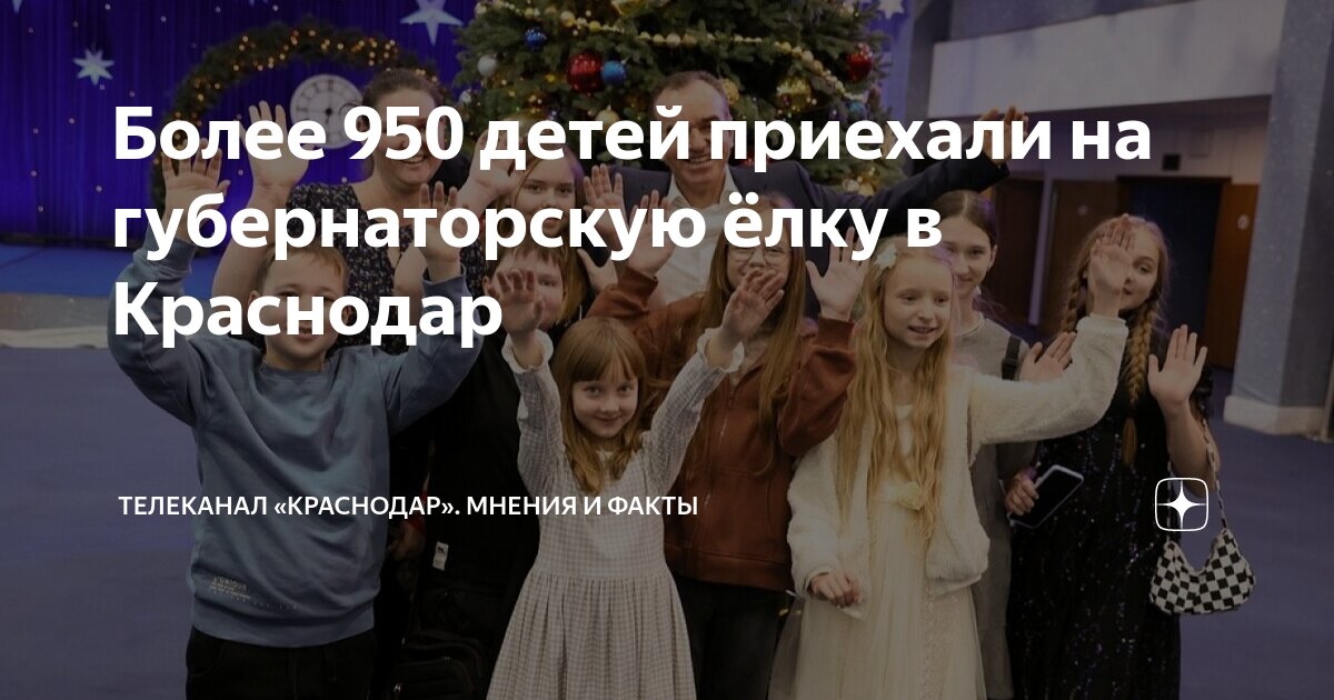 Более 950 детей приехали на губернаторскую ёлку в Краснодар | Телеканал ...