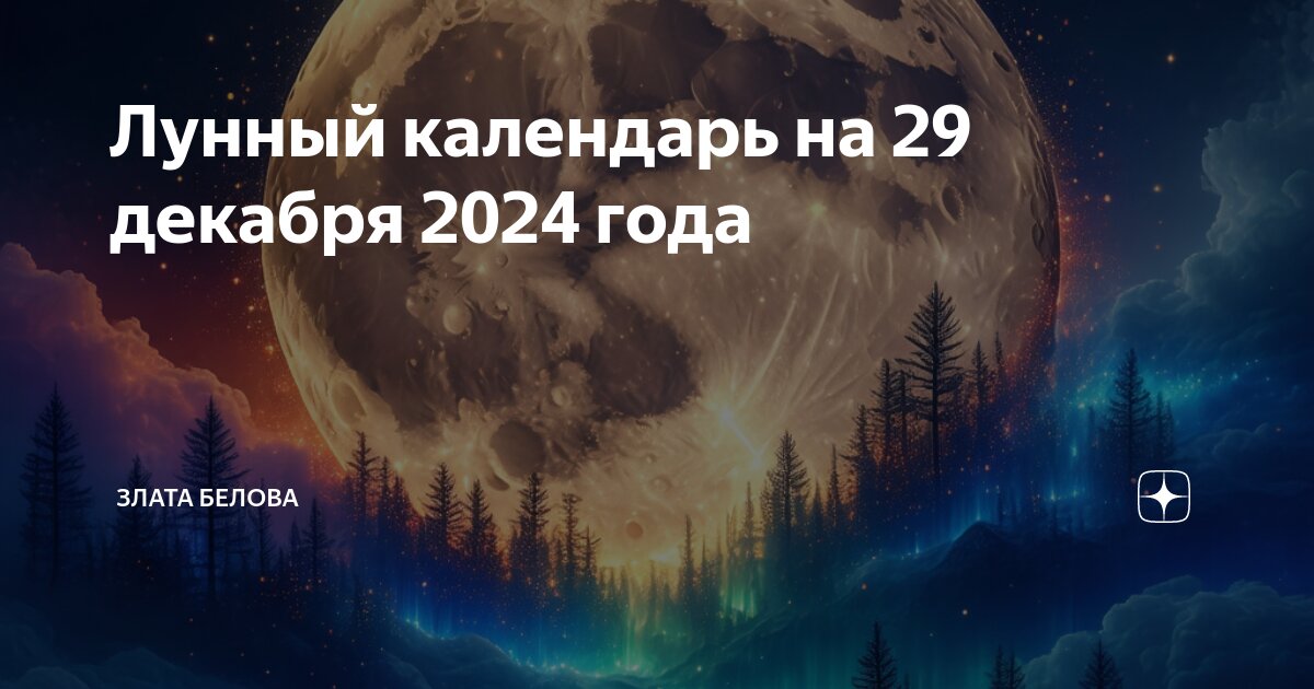 29 лунные сутки в октябре 2024 года