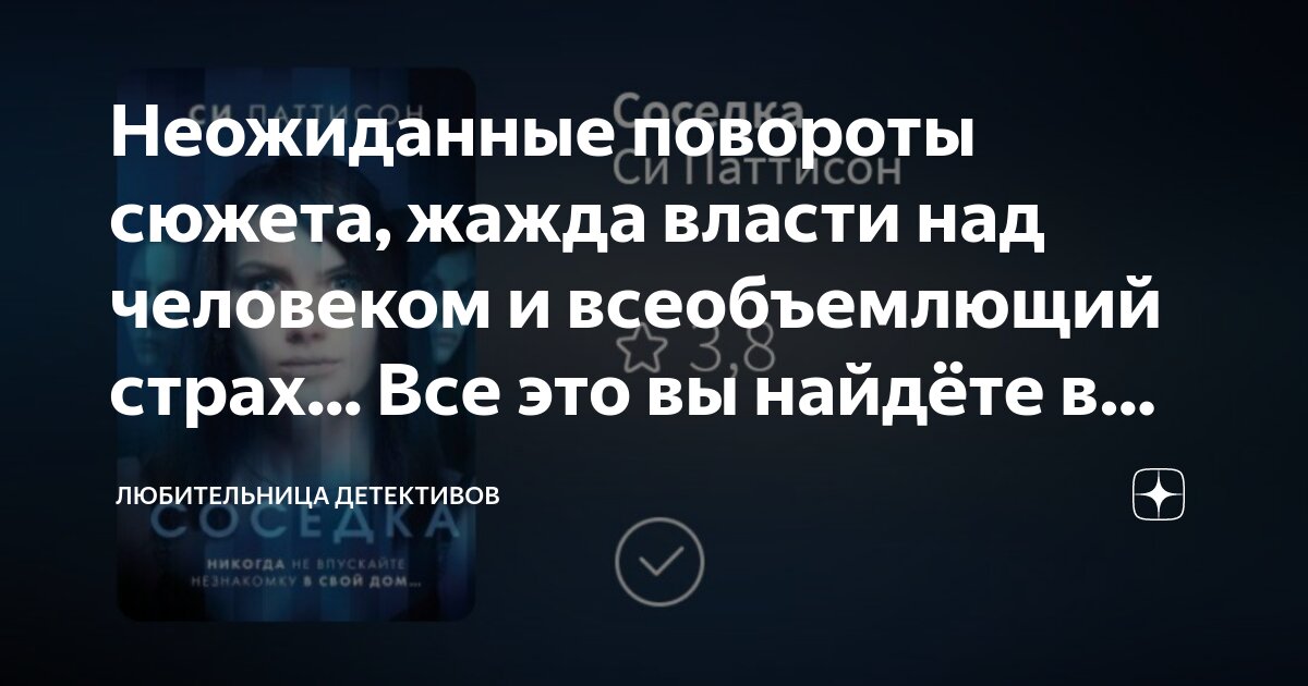 Неожиданные повороты сюжета, жажда власти над человеком и всеобъемлющий ...