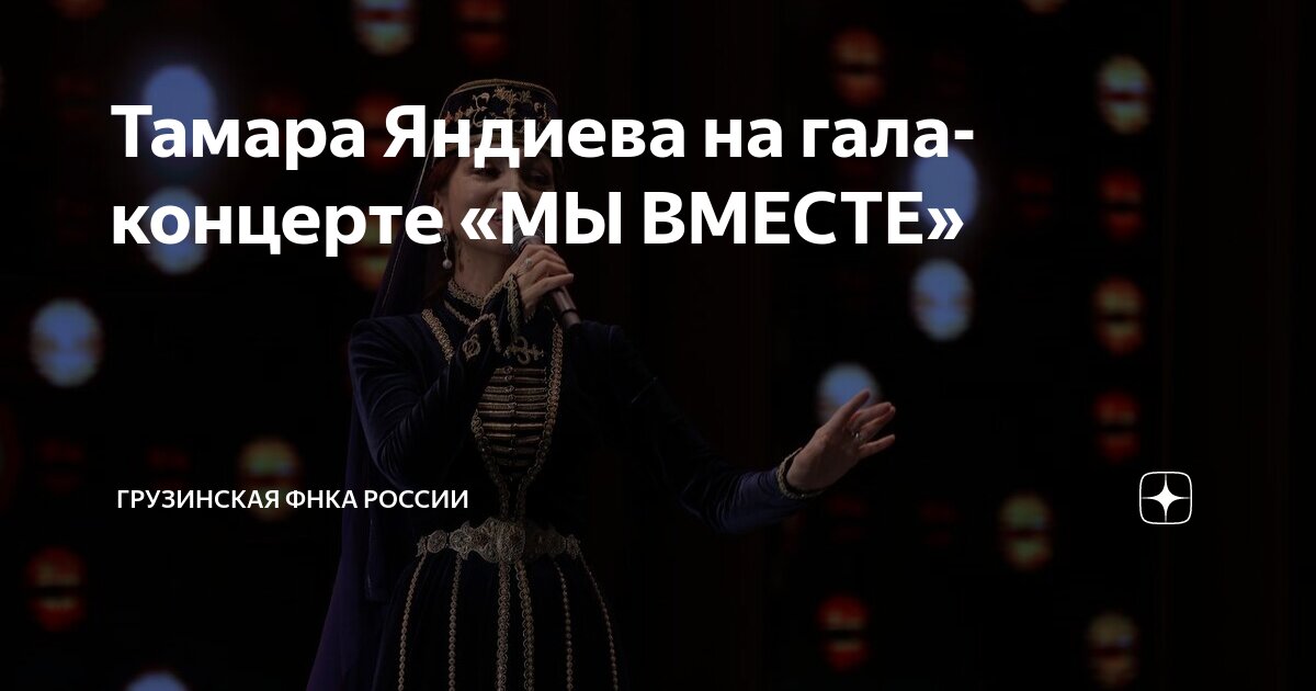 Тамара Яндиева на гала-концерте «МЫ ВМЕСТЕ» | Грузинская ФНКА России | Дзен