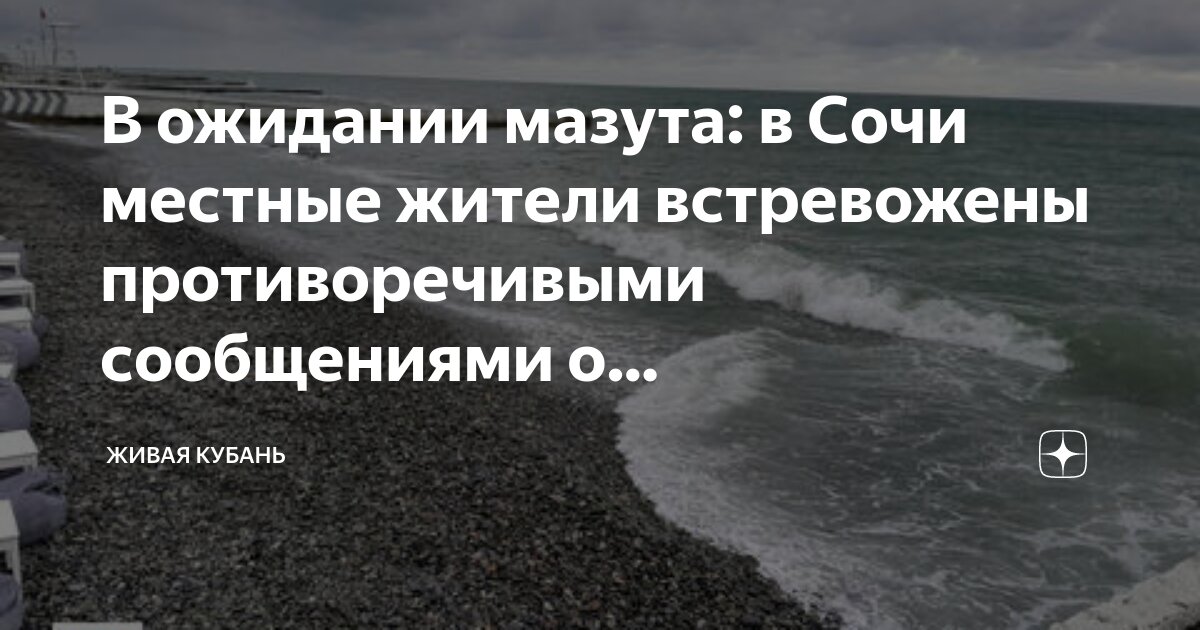Дошел ли мазут до сочи. Дошел ли мазут до сочи