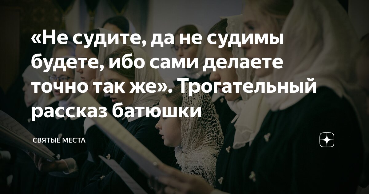 не судите да не судимы будете откуда