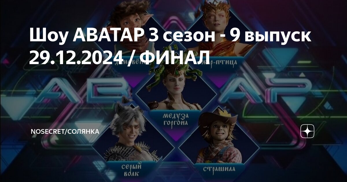 Аватар последний выпуск 29.12 24