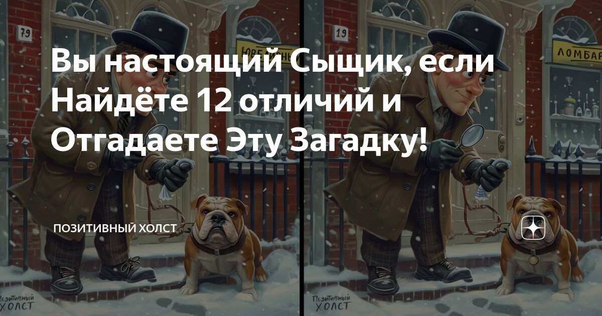 Вы настоящий Сыщик, если Найдёте 12 отличий и Отгадаете Эту Загадку ...
