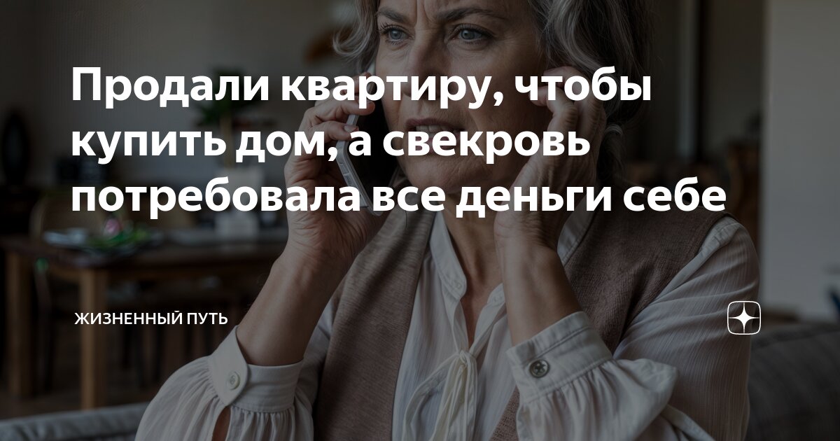 Мама невестки. Свекровь не дает продать квартиру. Свекровь не дает продать квартиру. Свекровь. Свекровь не дает продать квартиру.