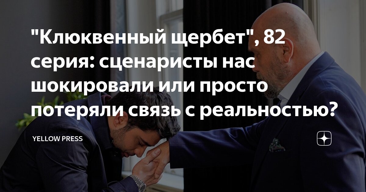 "Клюквенный щербет", 82 серия: сценаристы нас шокировали или просто ...