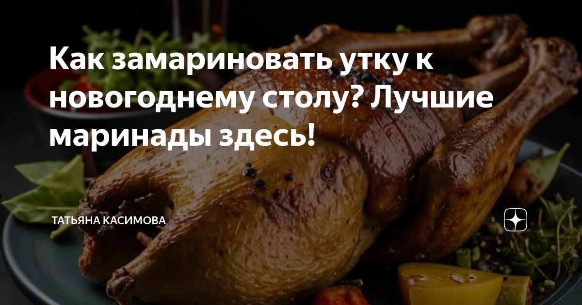 Самый простой маринад для утки