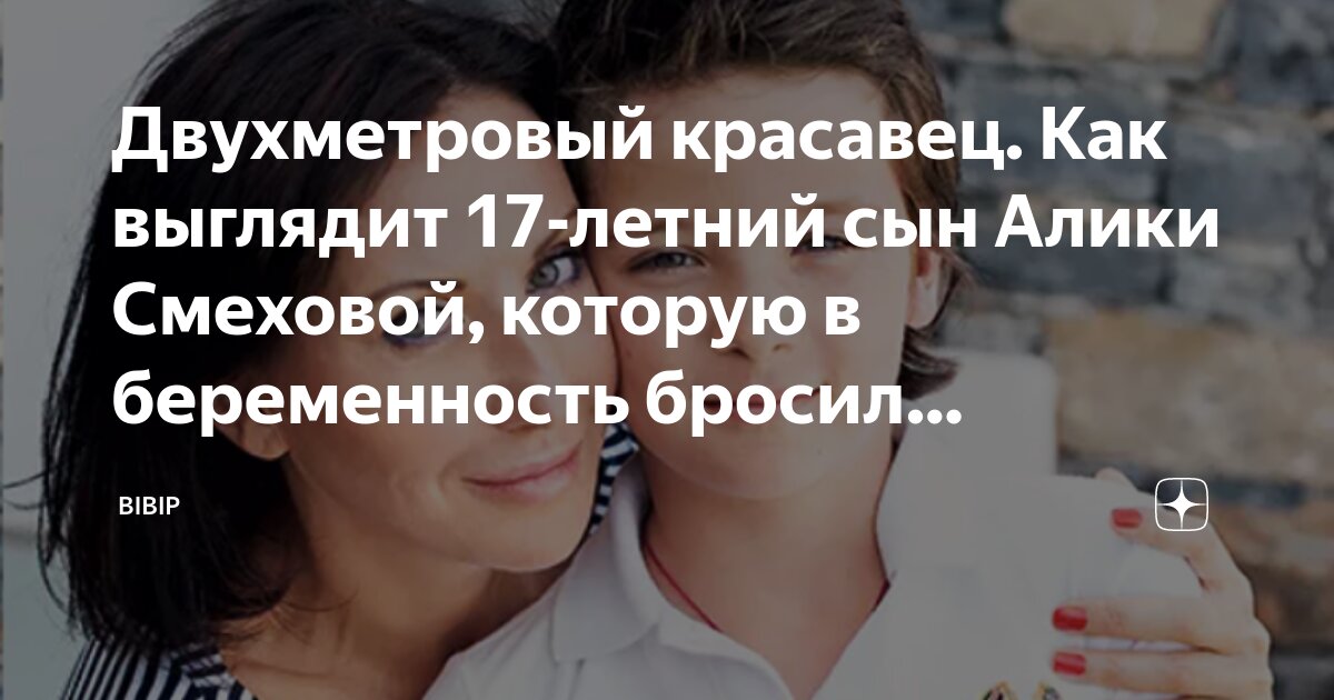 алика смехова с сыном Двухметровый красавец. Как выглядит 17-летний сын Алики Смеховой, которую в  беременность бросил возлюбленный | BiBip | Дзен