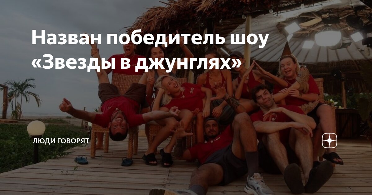 Где проходит шоу звезды в джунглях. Где проходит шоу звезды в джунглях. Звезды в африке участники. Звезда африки. Где проходит шоу звезды в джунглях.