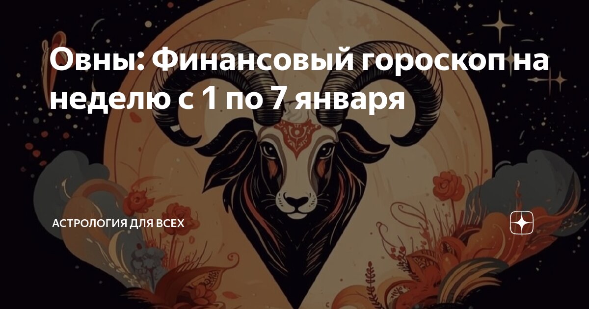 Финансовый гороскоп на ноябрь овен