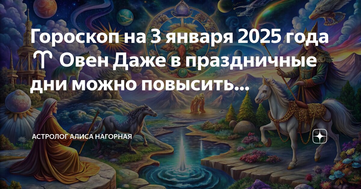 Астрологический прогноз на 3 января