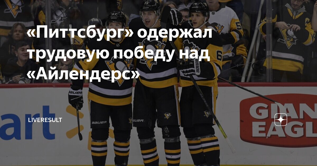 Какой счет питтсбург. Кросби питтсбург. Питтсбург пингвинз. Питтсбург пингвинз. Джейк гюнцель хоккеист.