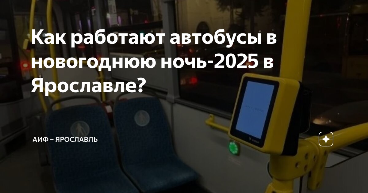 Работа общественного транспорта в новогоднюю ночь 2025