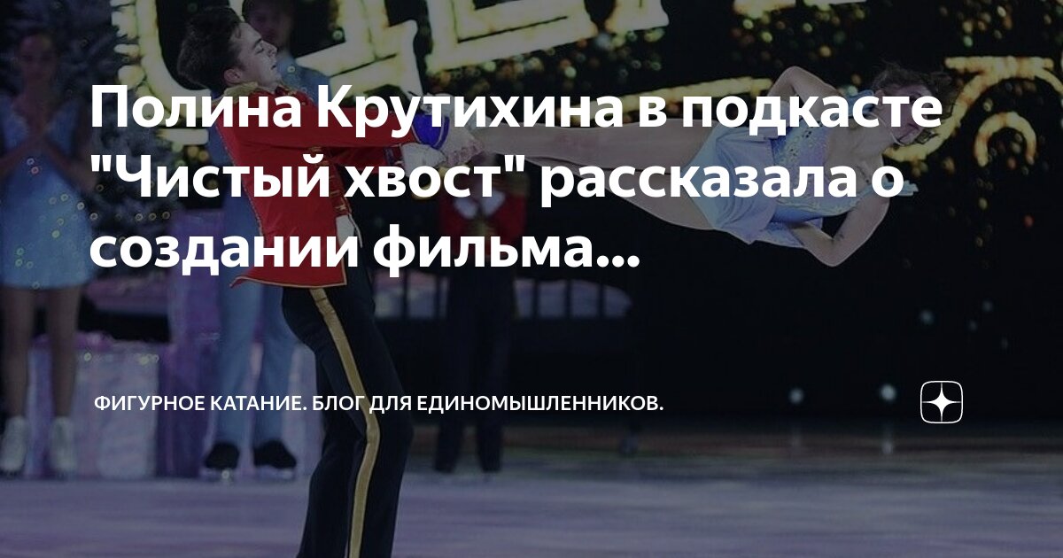 Подкаст фигурное катание чистый хвост