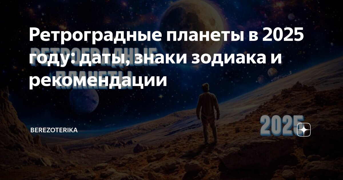 Периоды ретроградности планет. Ретроградные планеты в 2023 году периоды. Ретроградный меркурий январь 2025. Ретроградный меркурий январь 2025. Ретроградный меркурий в 2022 году периоды даты.