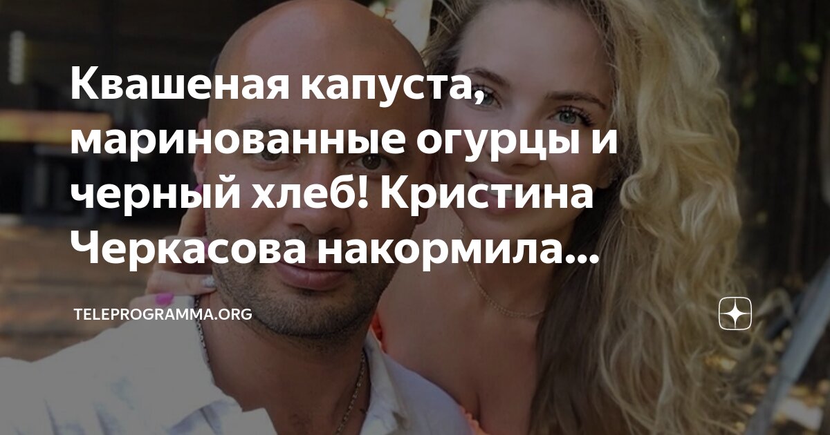 Квашеная капуста, маринованные огурцы и черный хлеб! Кристина Черкасова ...