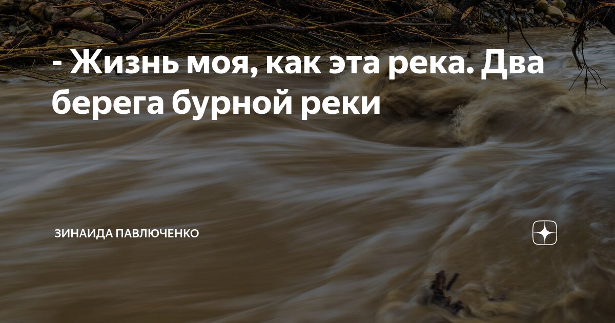 Как живет река. Река шапсухо. Режим реки. Река жизни. Река жизни.
