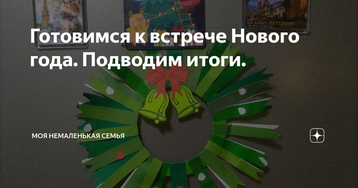 Готовимся к встрече Нового года. Подводим итоги. | Моя неМаленькая ...