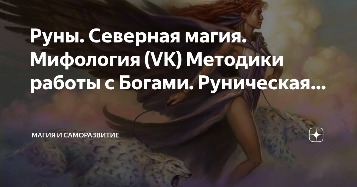 Руны и боги. Руны и боги