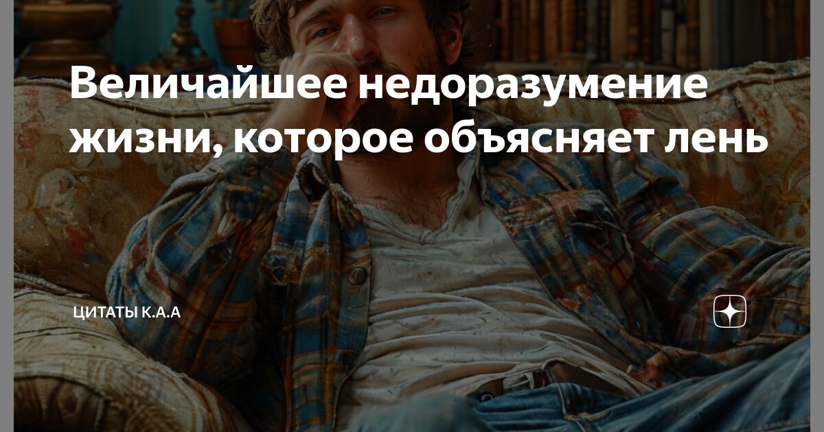 Цитаты о лени. Цитаты о лени