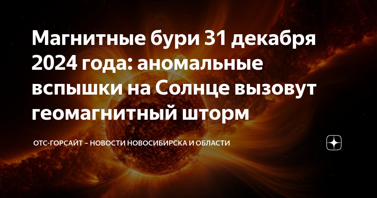 Магнитные бури октябрь 2024 год пенза