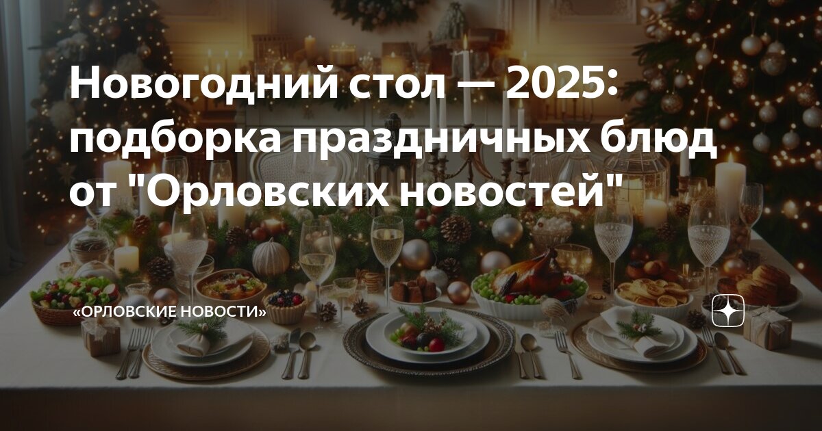 Дизайн новогоднего стола 2025