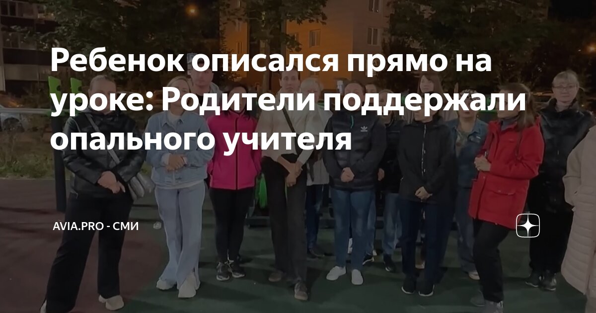 Парень описался