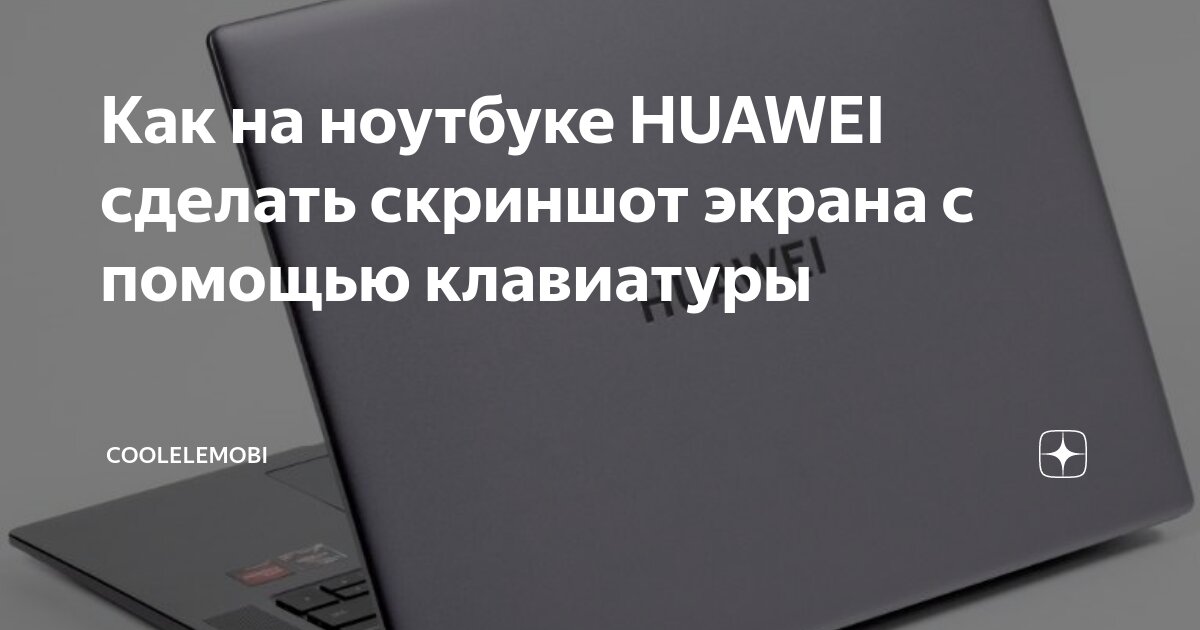 как сделать скриншот на ноутбуке хуавей