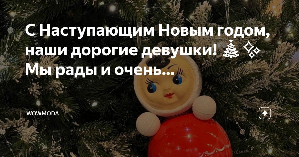 Дорогие девочки с наступающим