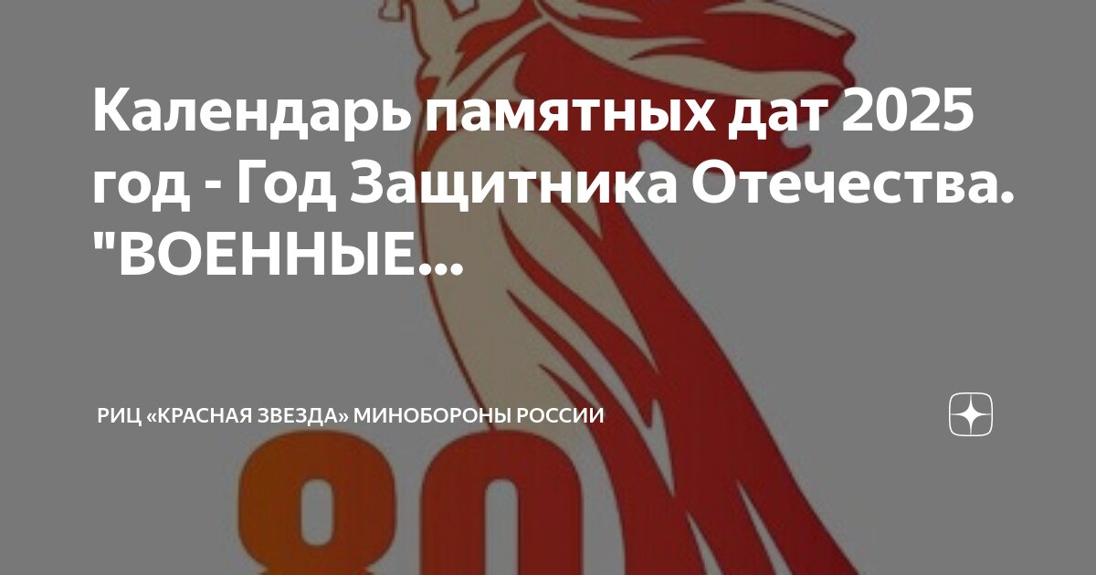 План знаменательных дат на 2025 год