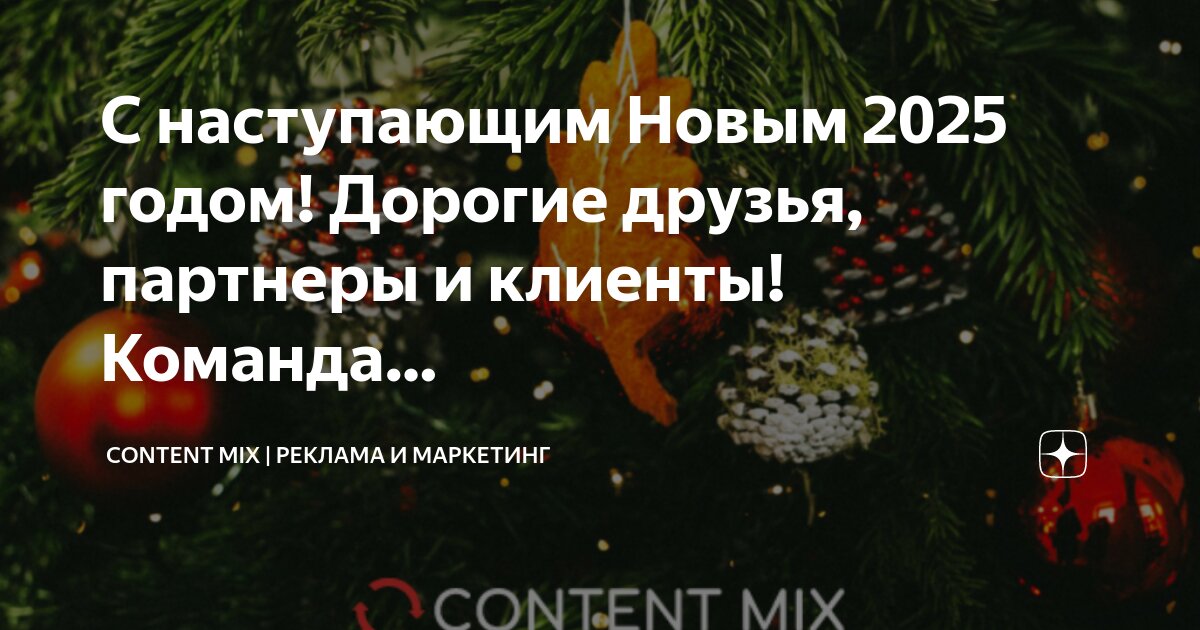 С новым годом 2025 дорогие клиенты