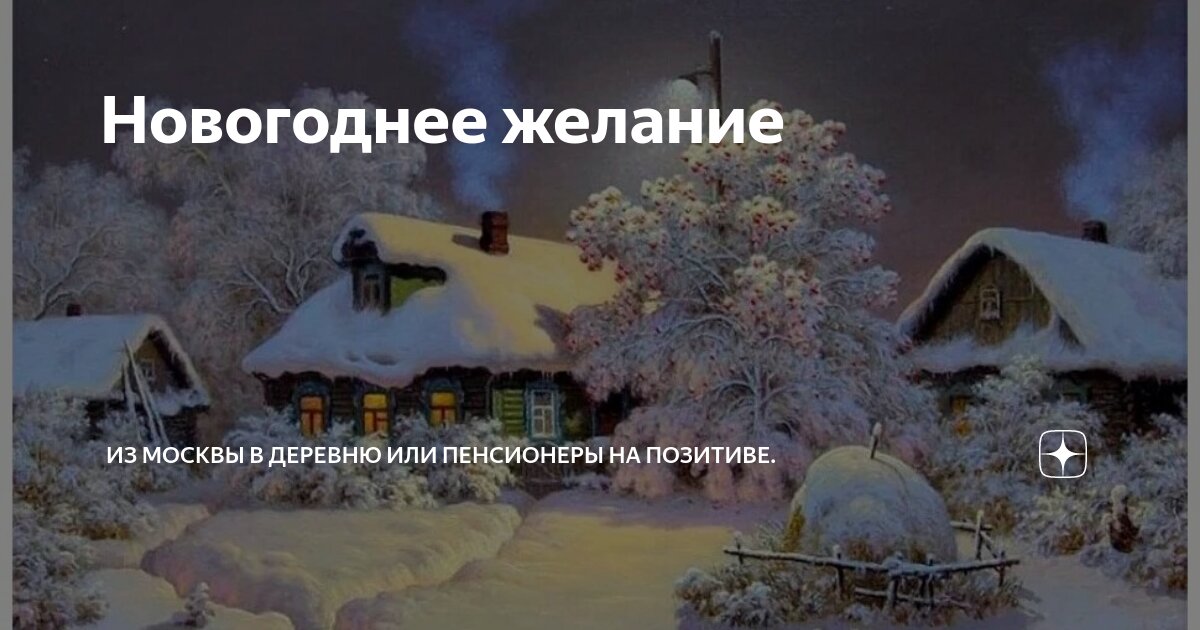 Новогоднее желание | Из Москвы в деревню или пенсионеры на позитиве. | Дзен