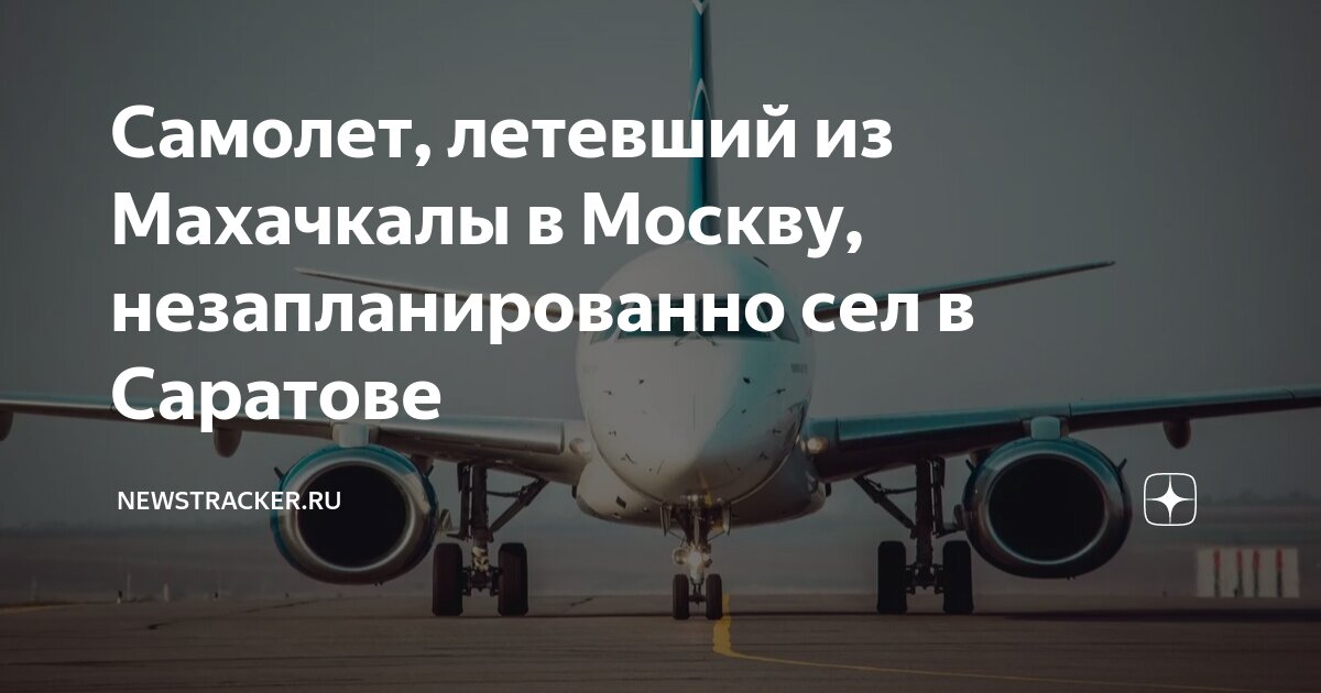 Билеты на самолет москва махачкала завтра