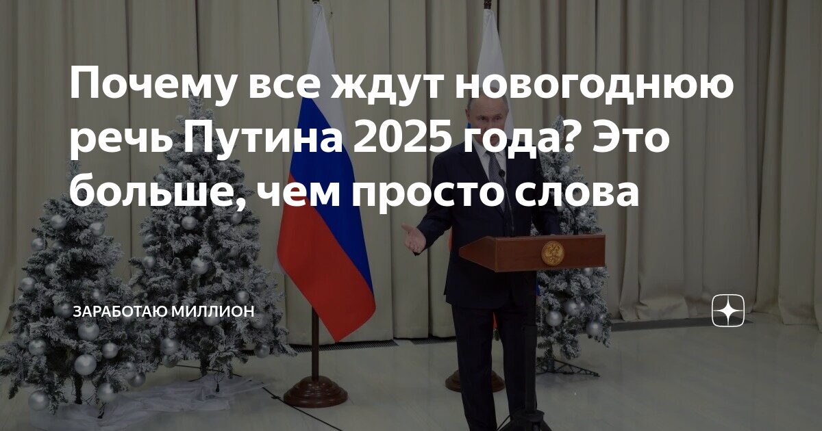 Почему все ждут новогоднюю речь Путина 2025 года? Это больше, чем